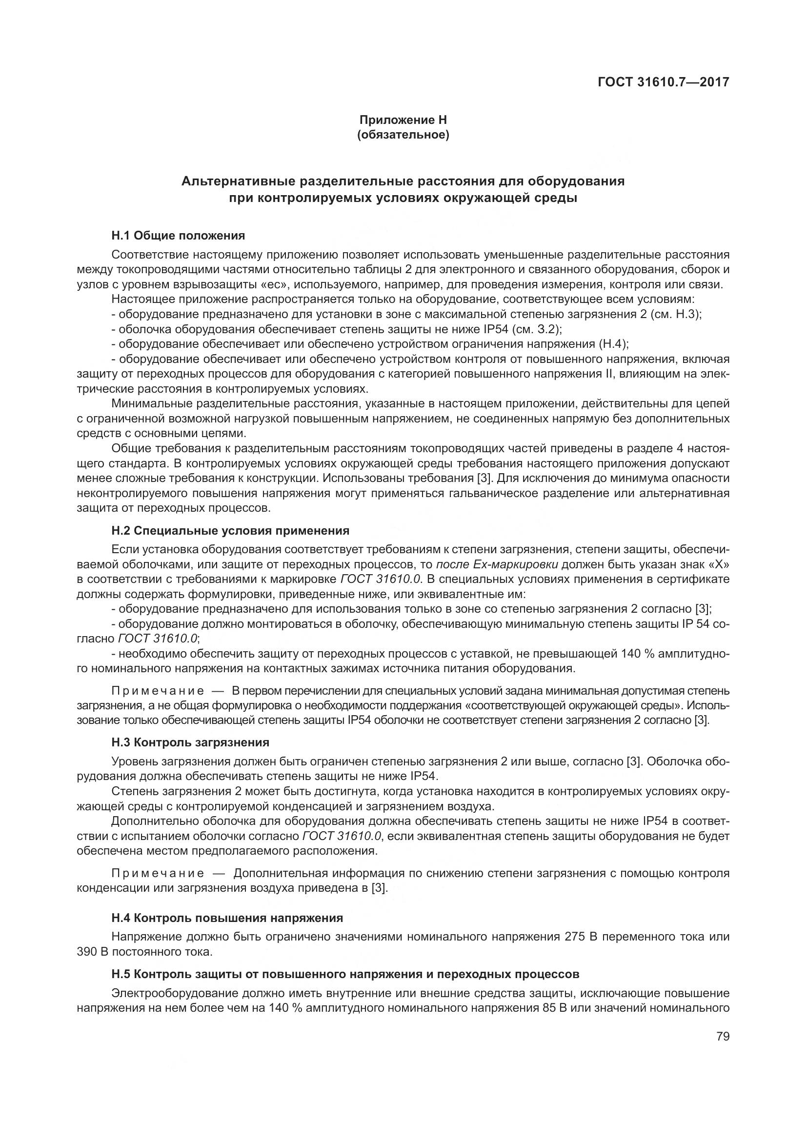 ГОСТ 31610.7-2017, страница 92