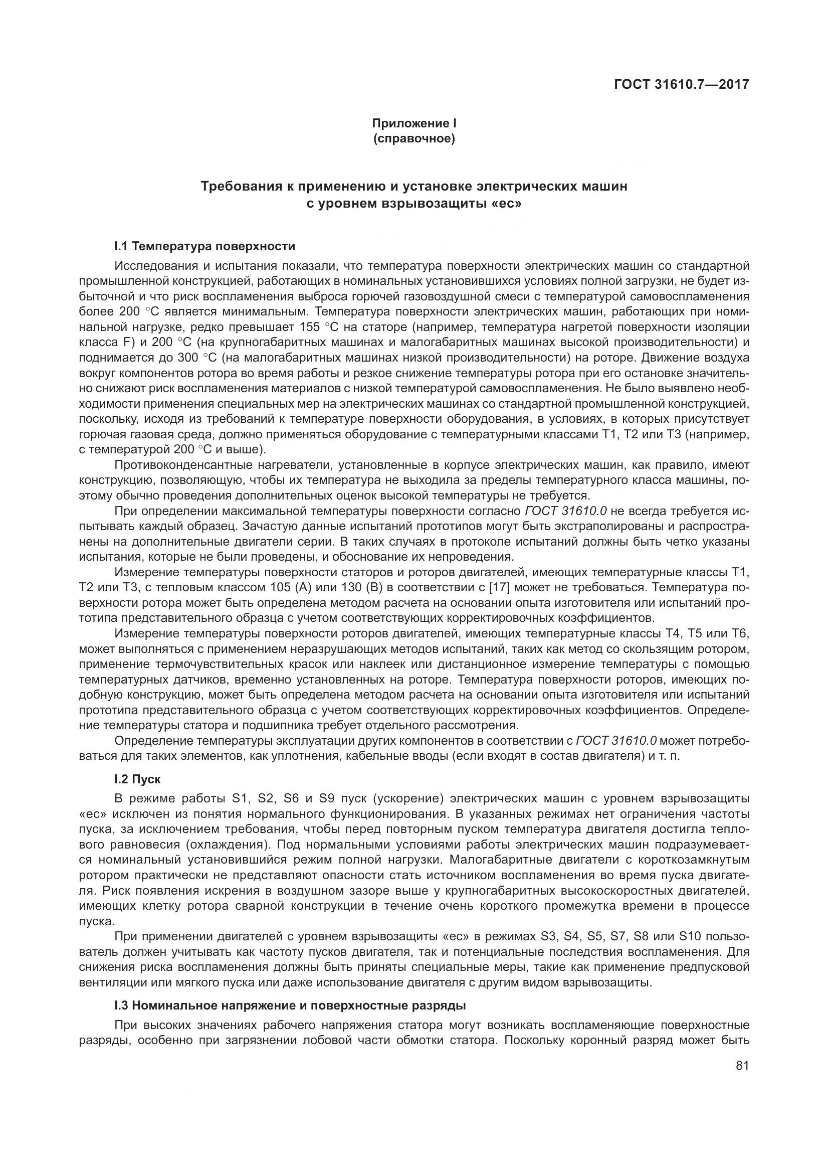 ГОСТ 31610.7-2017, страница 94