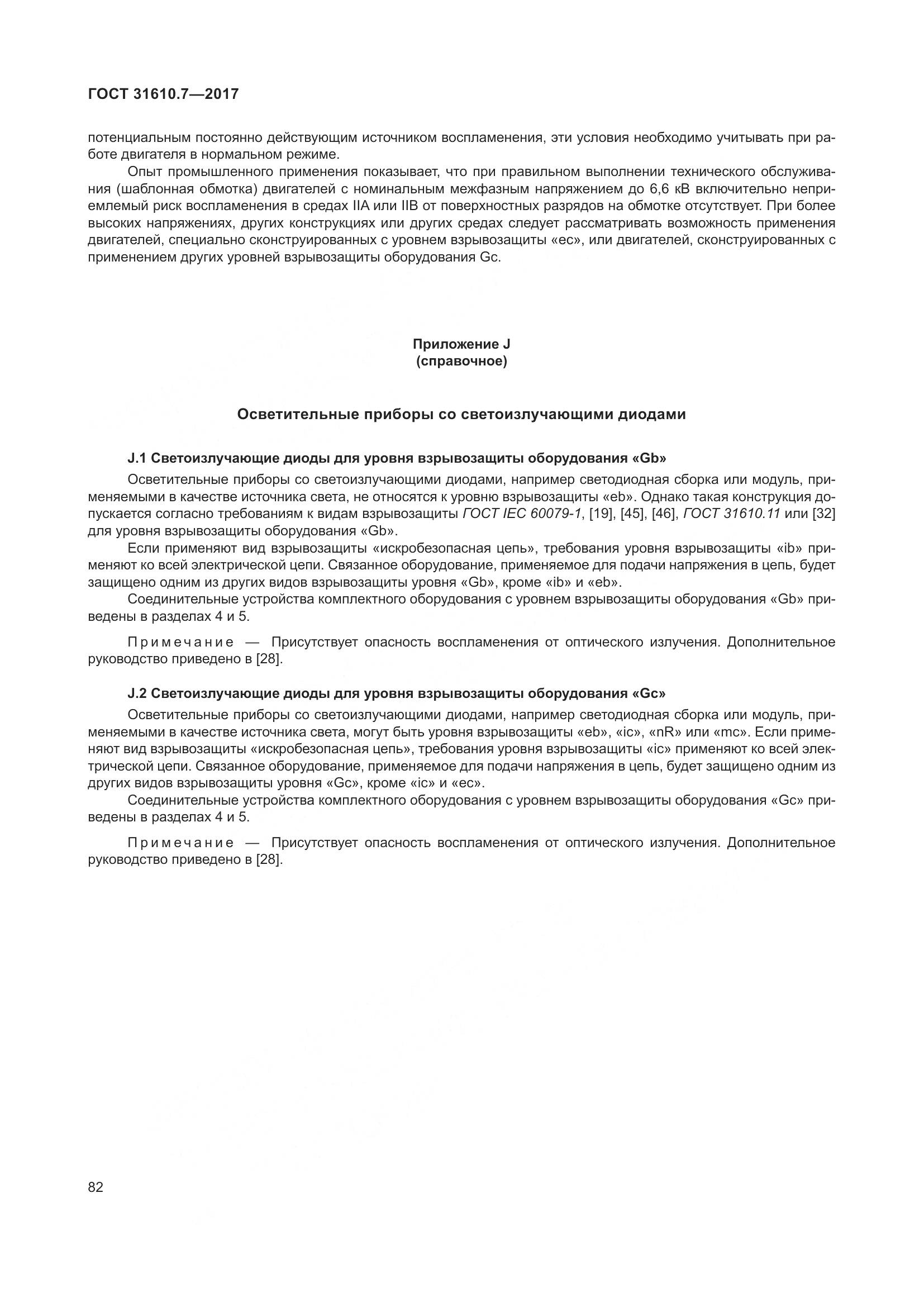 ГОСТ 31610.7-2017, страница 95