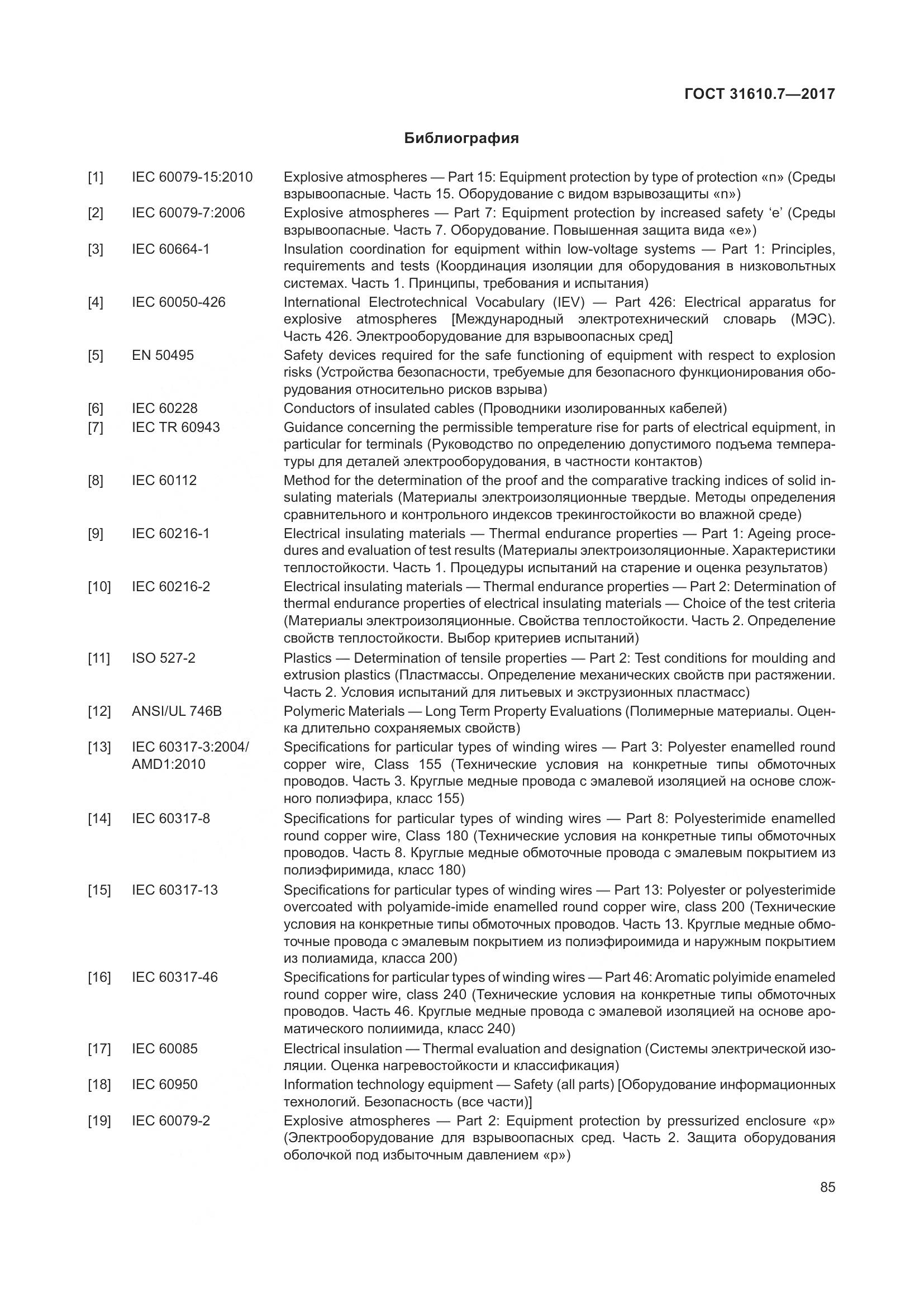 ГОСТ 31610.7-2017, страница 98