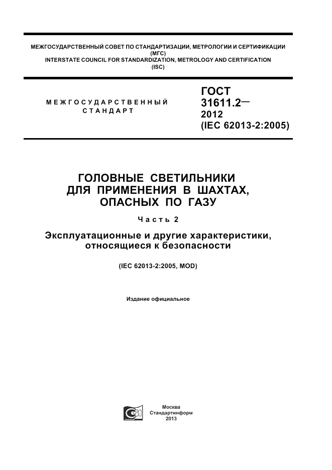 ГОСТ 31611.2-2012, страница 1