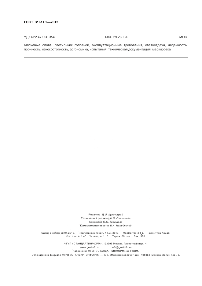 ГОСТ 31611.2-2012, страница 12
