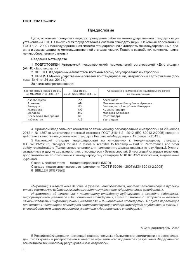 ГОСТ 31611.2-2012, страница 2