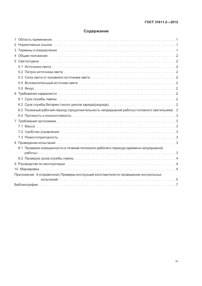 ГОСТ 31611.2-2012, страница 3