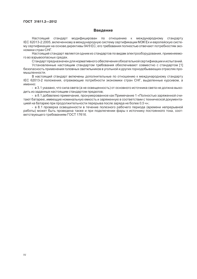 ГОСТ 31611.2-2012, страница 4