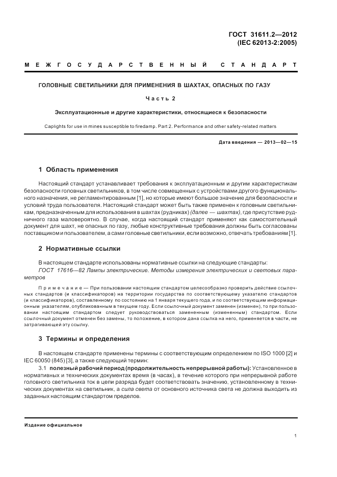 ГОСТ 31611.2-2012, страница 5