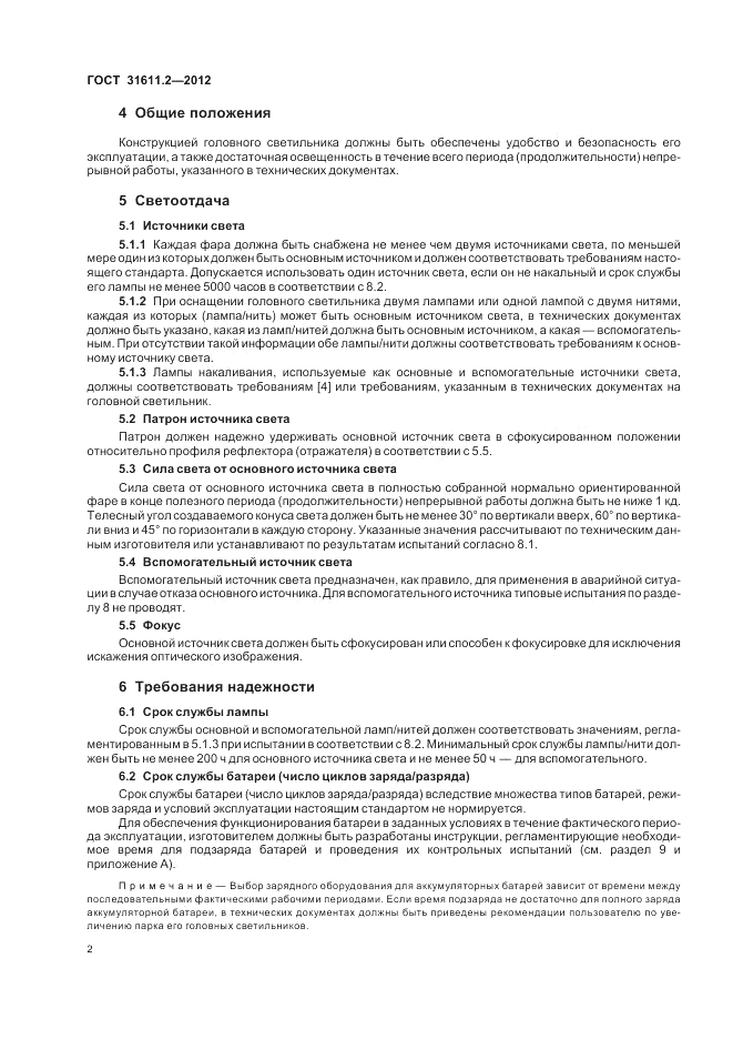 ГОСТ 31611.2-2012, страница 6