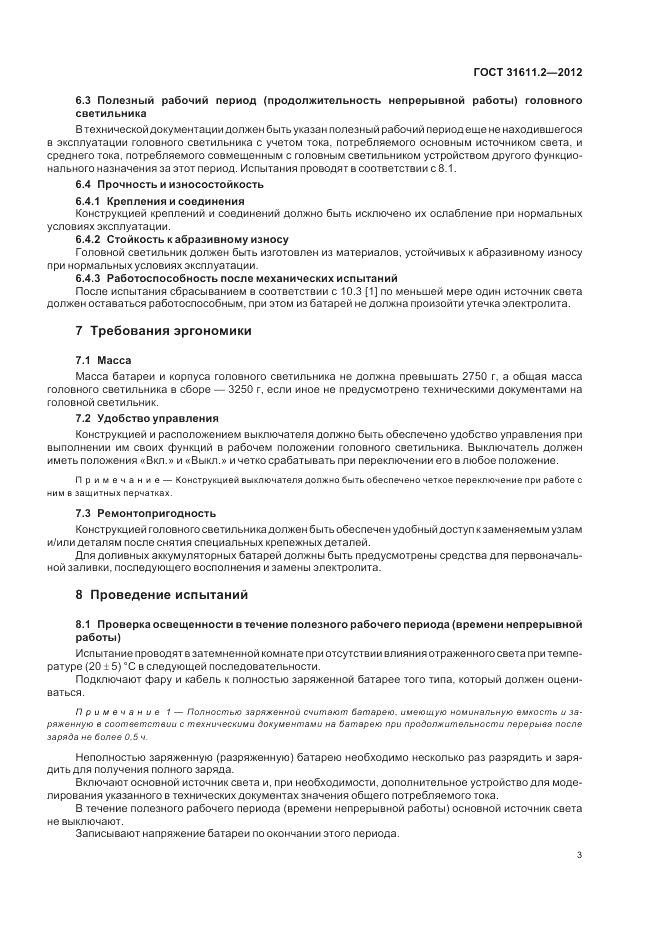 ГОСТ 31611.2-2012, страница 7