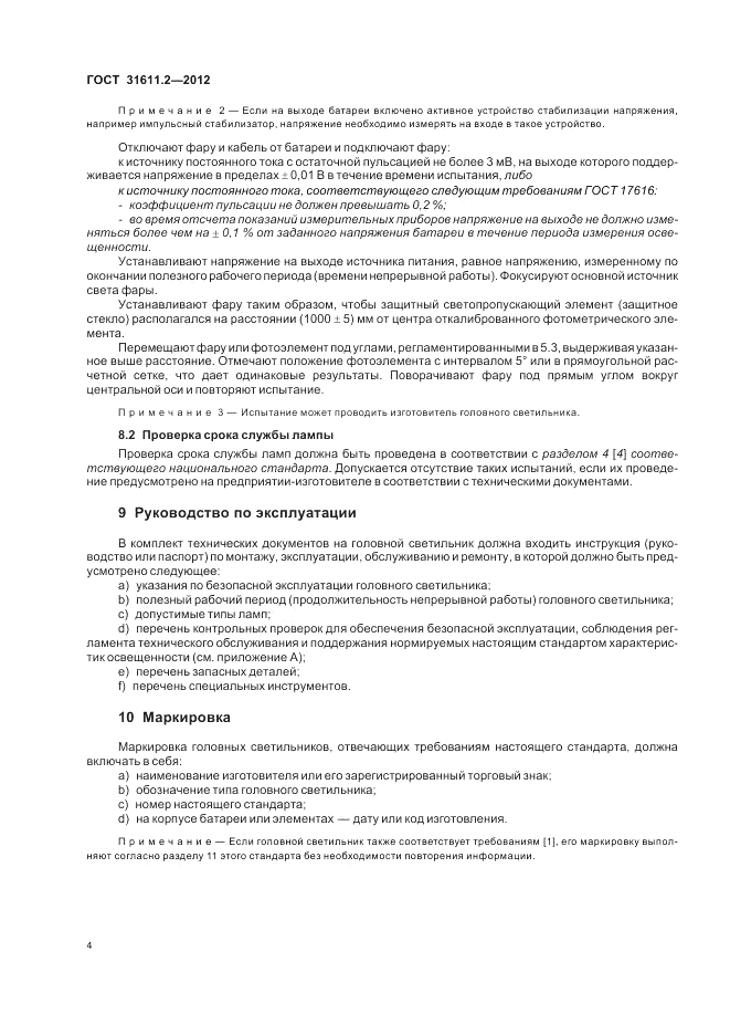 ГОСТ 31611.2-2012, страница 8