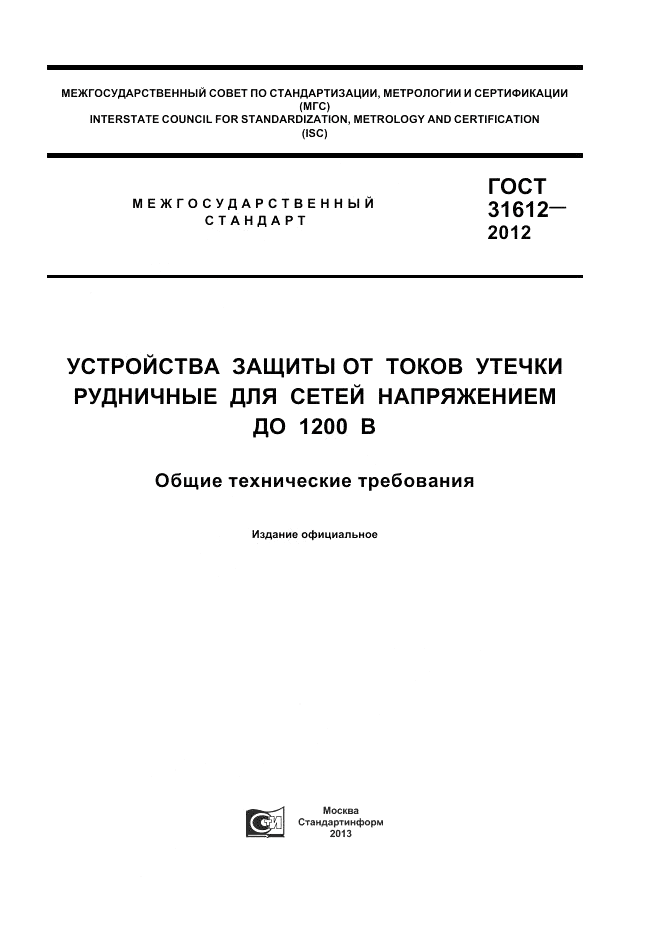 ГОСТ 31612-2012, страница 1