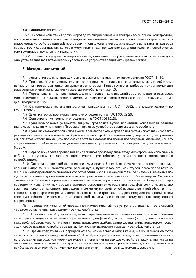 ГОСТ 31612-2012, страница 11