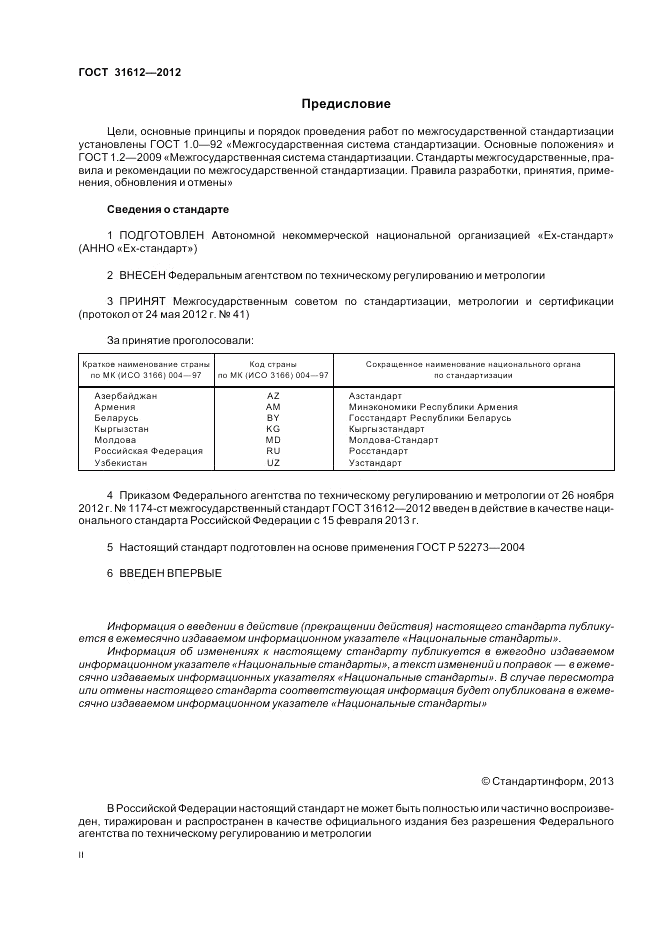 ГОСТ 31612-2012, страница 2