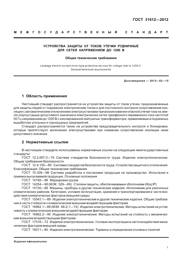 ГОСТ 31612-2012, страница 5