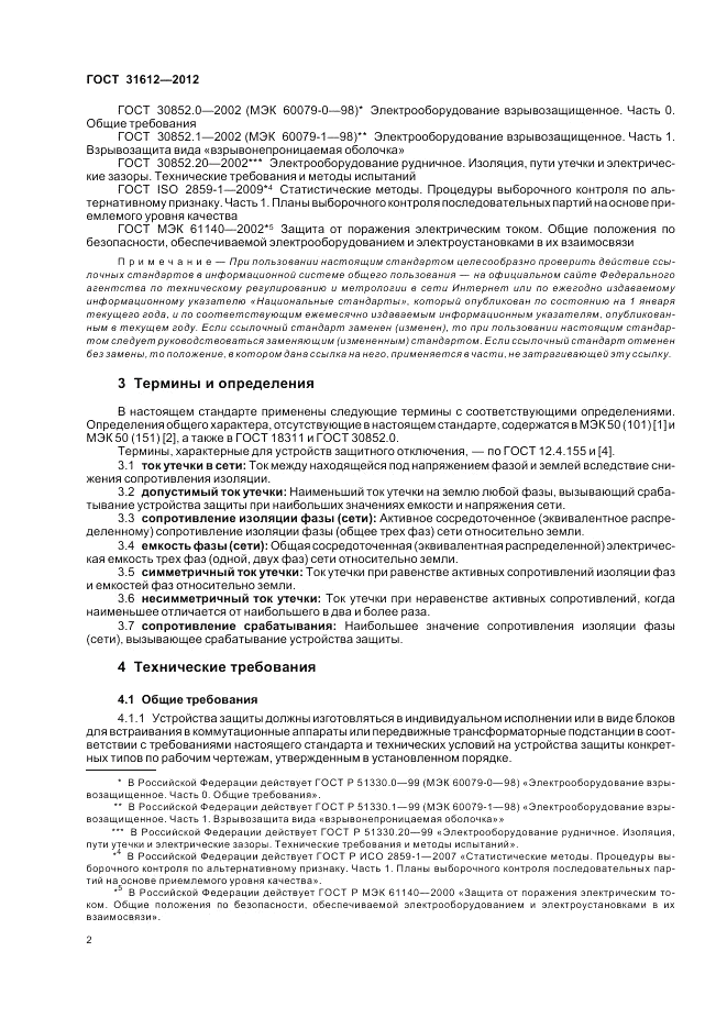 ГОСТ 31612-2012, страница 6