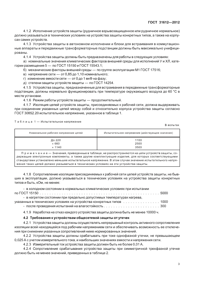 ГОСТ 31612-2012, страница 7