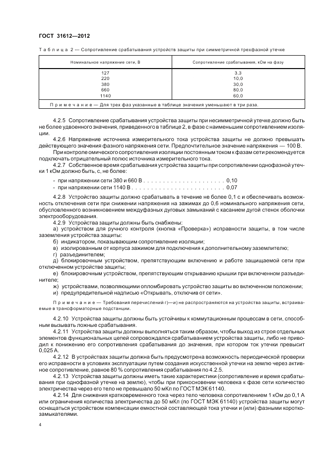 ГОСТ 31612-2012, страница 8