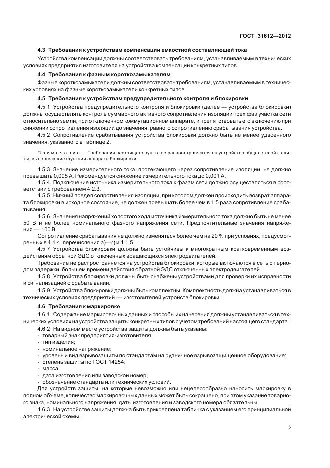 ГОСТ 31612-2012, страница 9