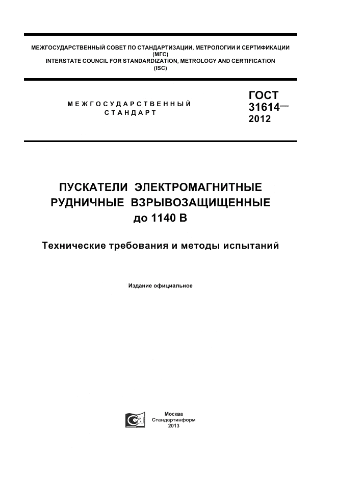 ГОСТ 31614-2012, страница 1