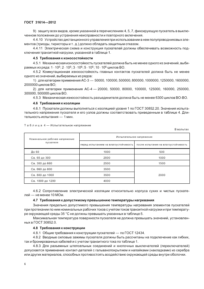 ГОСТ 31614-2012, страница 10