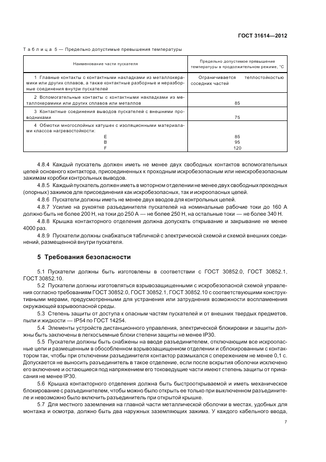 ГОСТ 31614-2012, страница 11