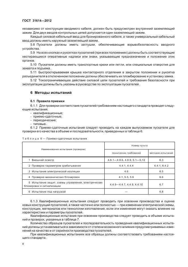 ГОСТ 31614-2012, страница 12