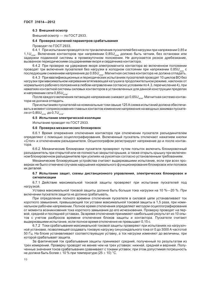 ГОСТ 31614-2012, страница 14