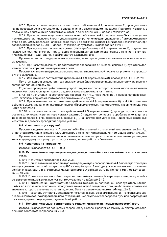 ГОСТ 31614-2012, страница 15