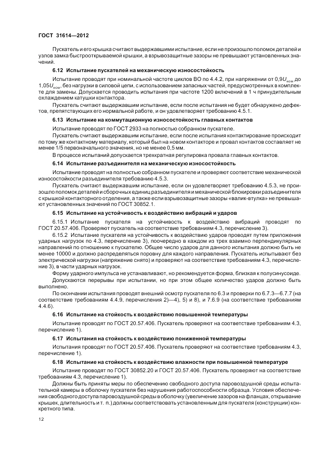 ГОСТ 31614-2012, страница 16