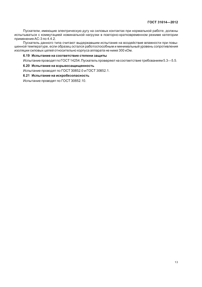 ГОСТ 31614-2012, страница 17