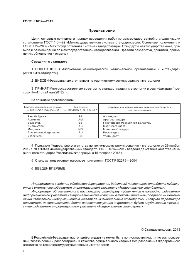 ГОСТ 31614-2012, страница 2