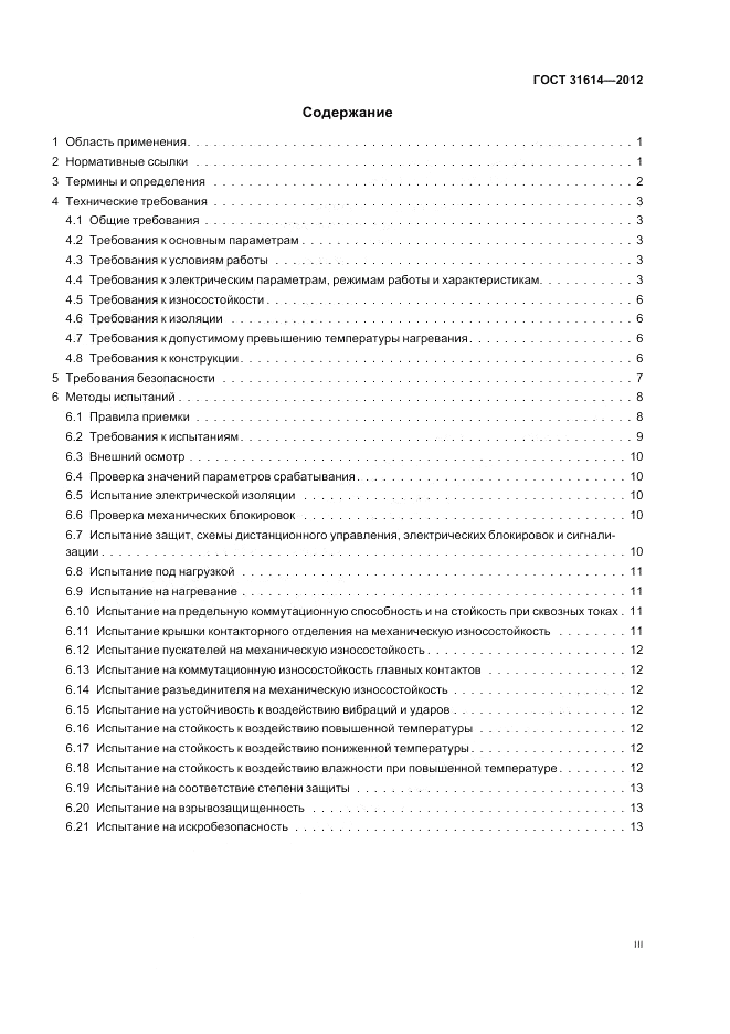 ГОСТ 31614-2012, страница 3