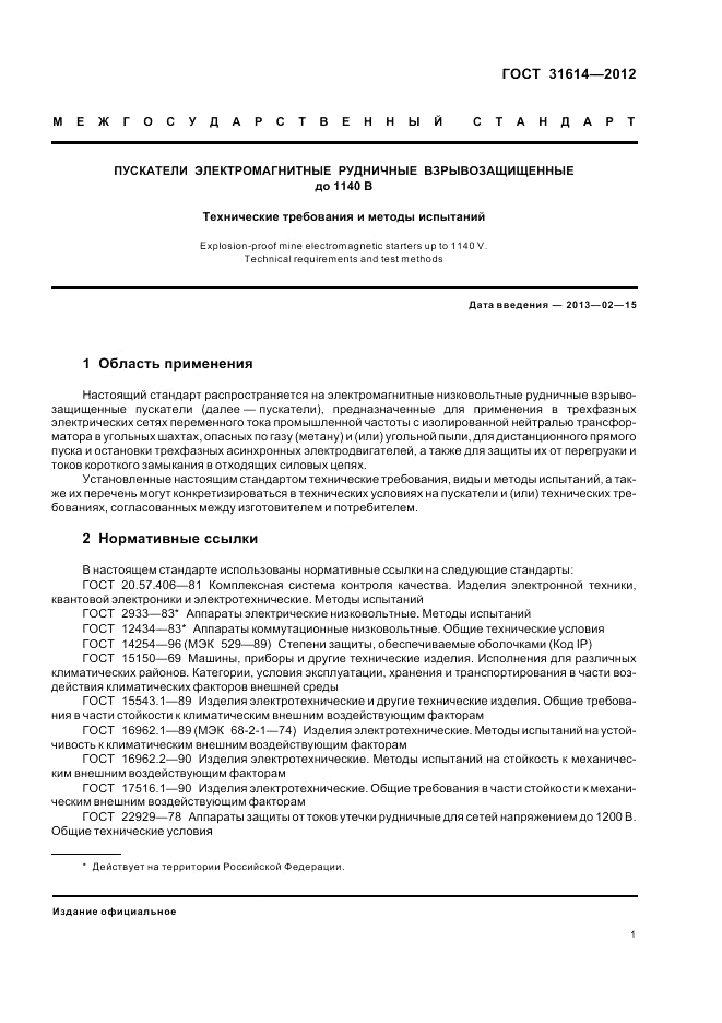 ГОСТ 31614-2012, страница 5