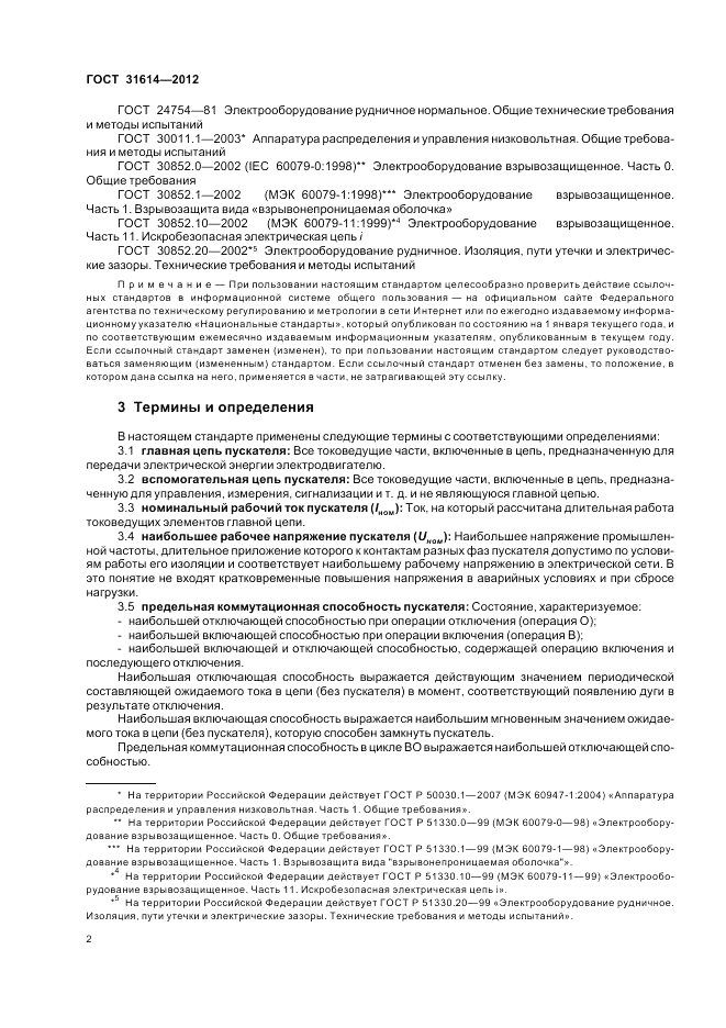 ГОСТ 31614-2012, страница 6