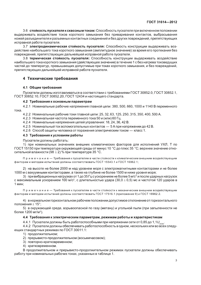 ГОСТ 31614-2012, страница 7