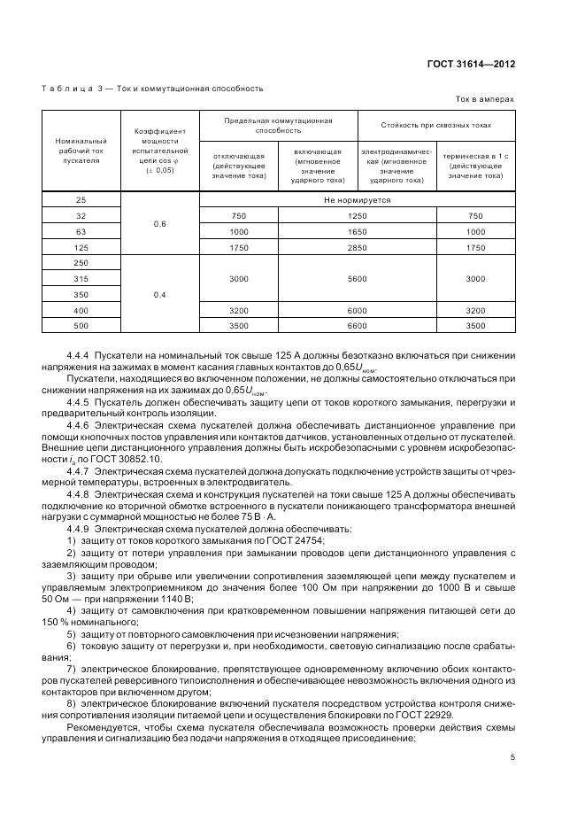 ГОСТ 31614-2012, страница 9