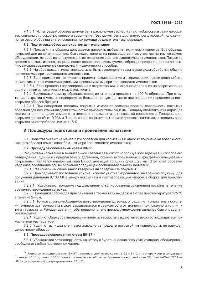 ГОСТ 31615-2012, страница 11