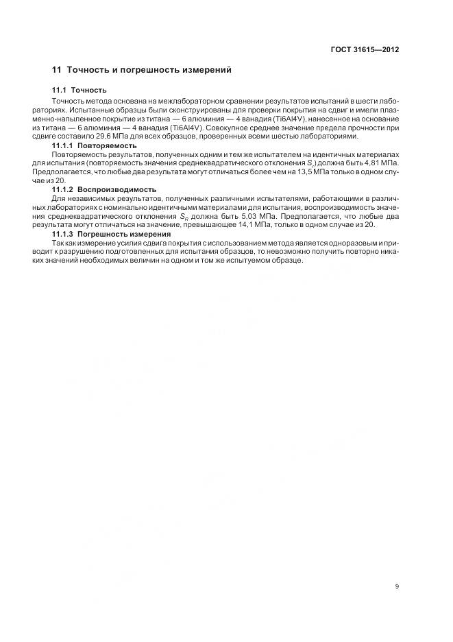 ГОСТ 31615-2012, страница 13