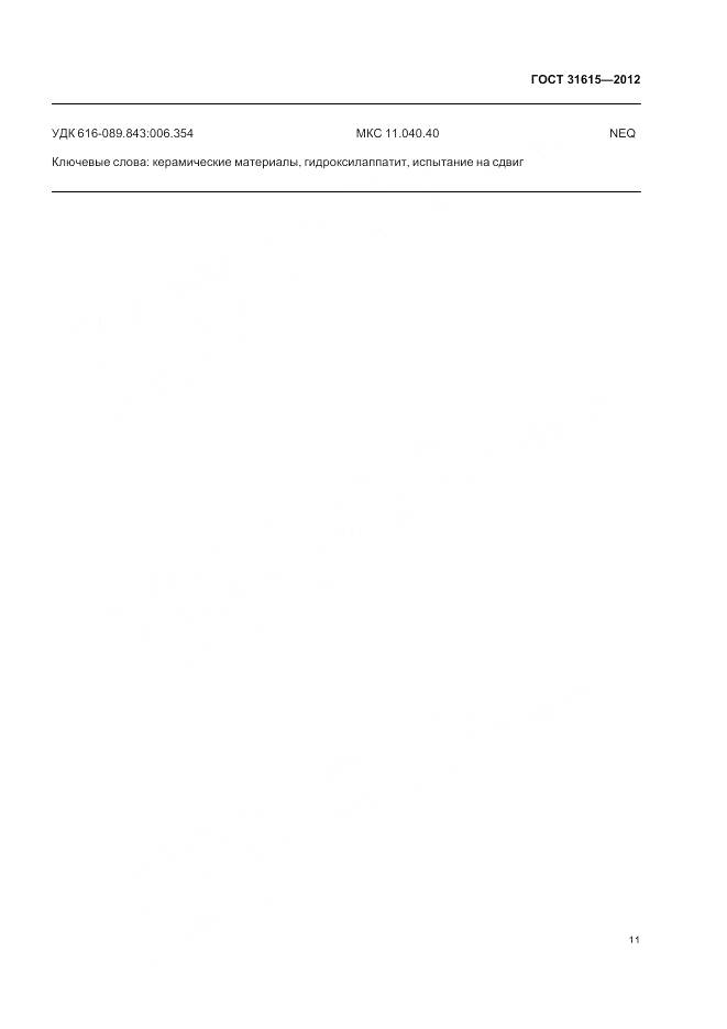 ГОСТ 31615-2012, страница 15