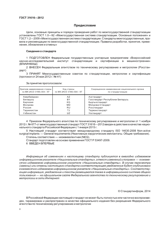 ГОСТ 31616-2012, страница 2