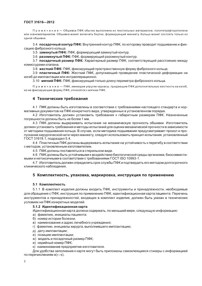 ГОСТ 31616-2012, страница 6