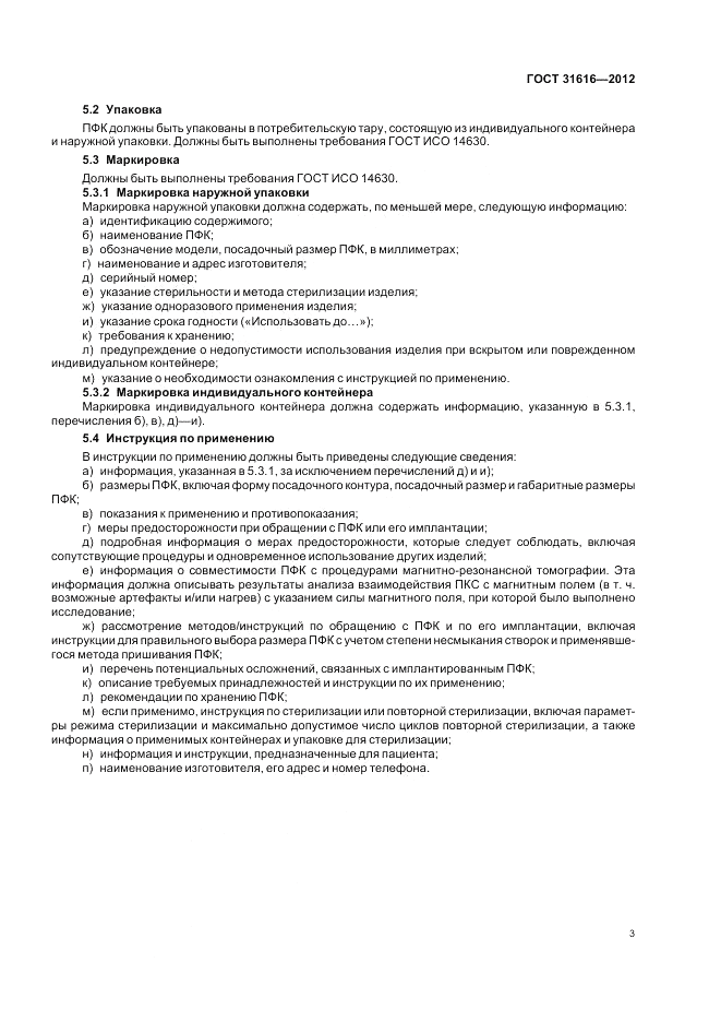 ГОСТ 31616-2012, страница 7