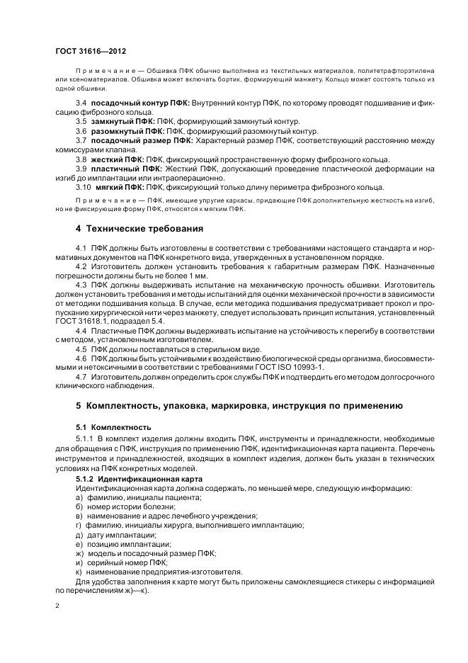 ГОСТ 31616-2012, страница 6