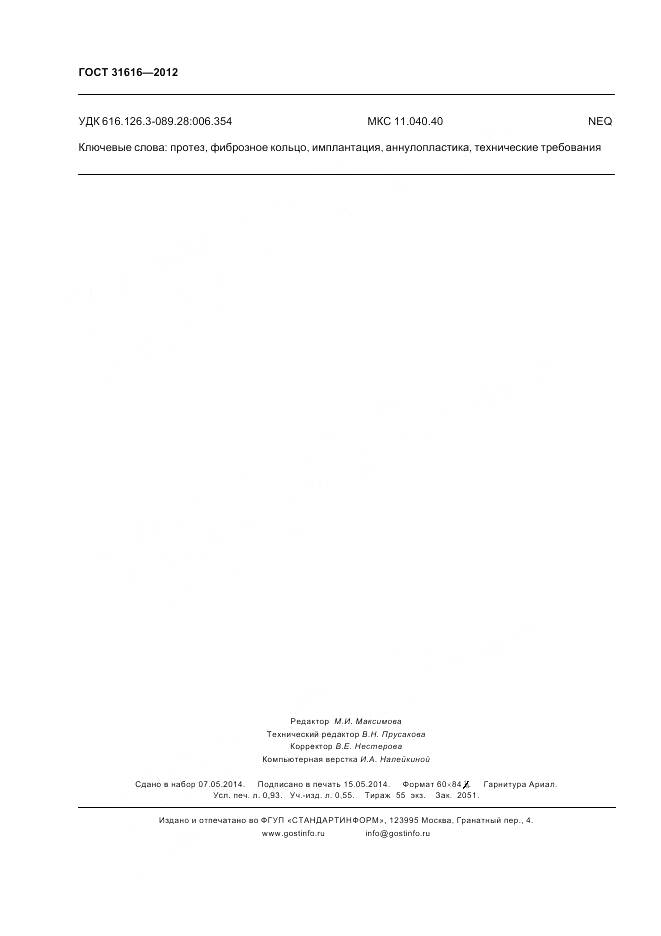 ГОСТ 31616-2012, страница 8