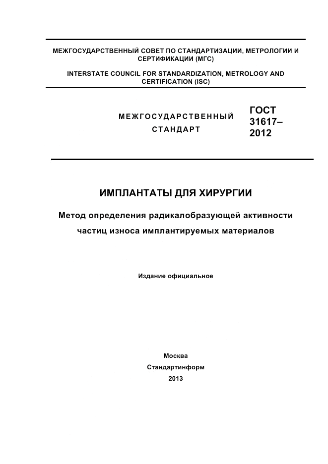 ГОСТ 31617-2012, страница 1