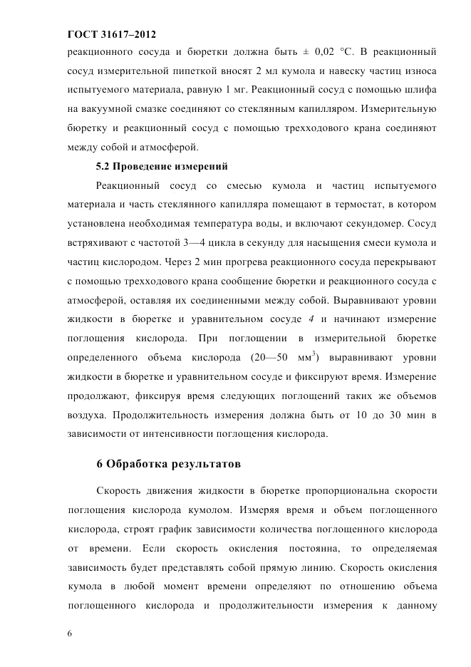 ГОСТ 31617-2012, страница 10