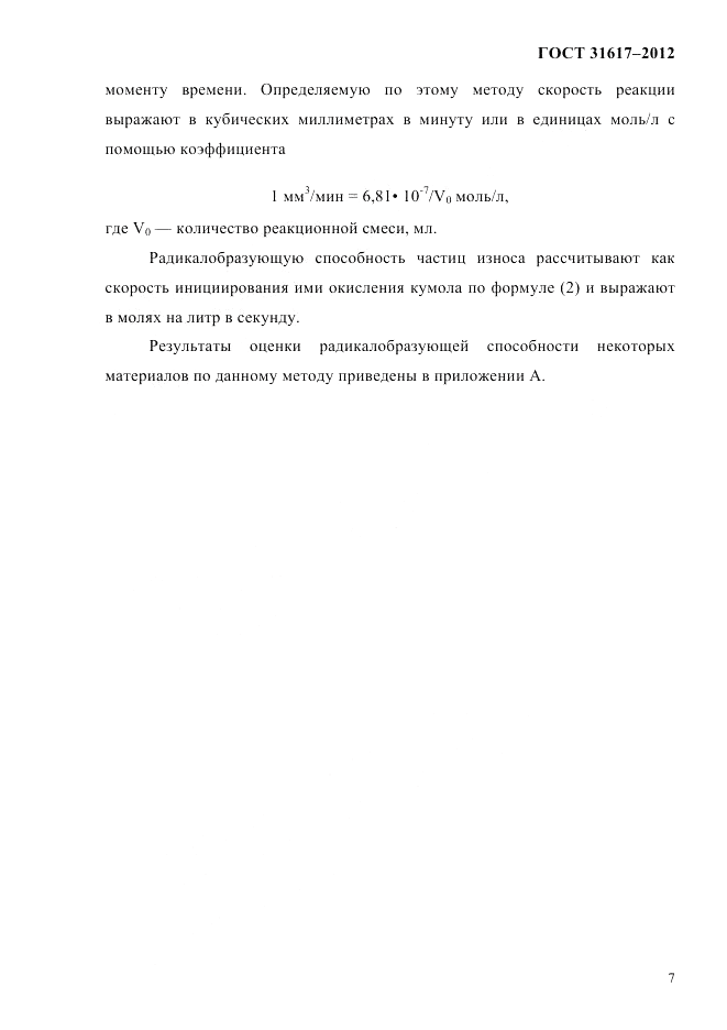 ГОСТ 31617-2012, страница 11