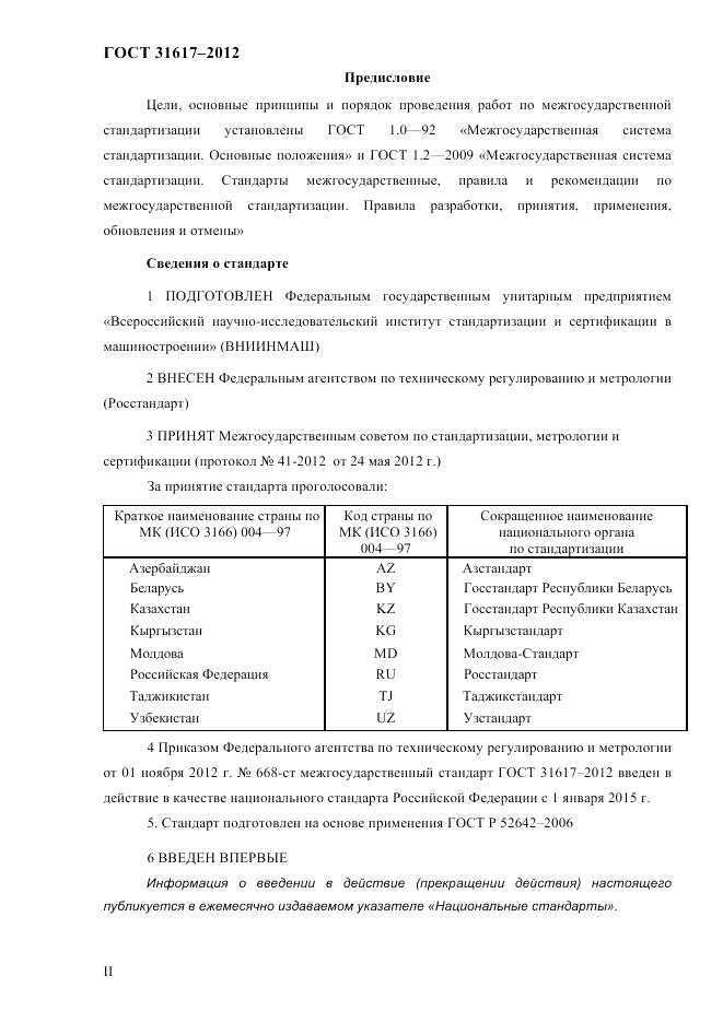 ГОСТ 31617-2012, страница 2