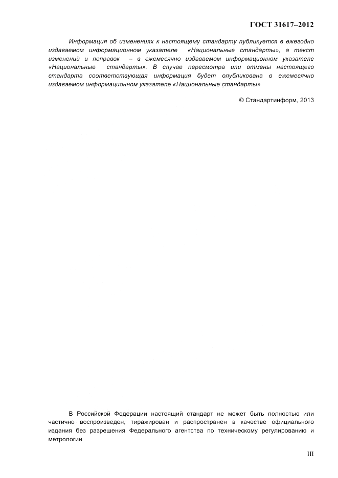 ГОСТ 31617-2012, страница 3
