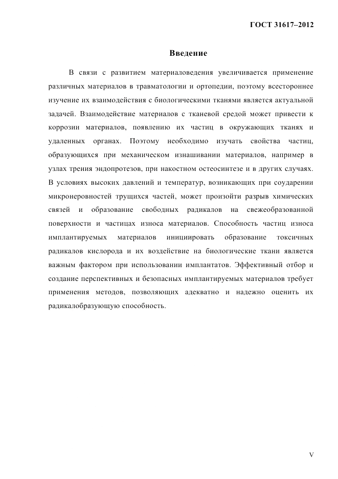 ГОСТ 31617-2012, страница 4
