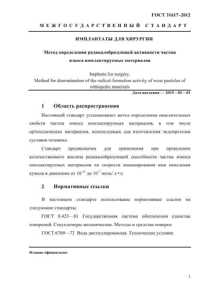 ГОСТ 31617-2012, страница 5